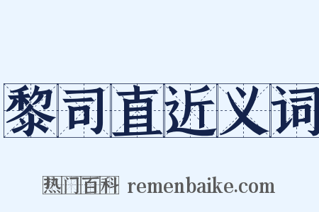 黎司直近义词是什么意思的图片